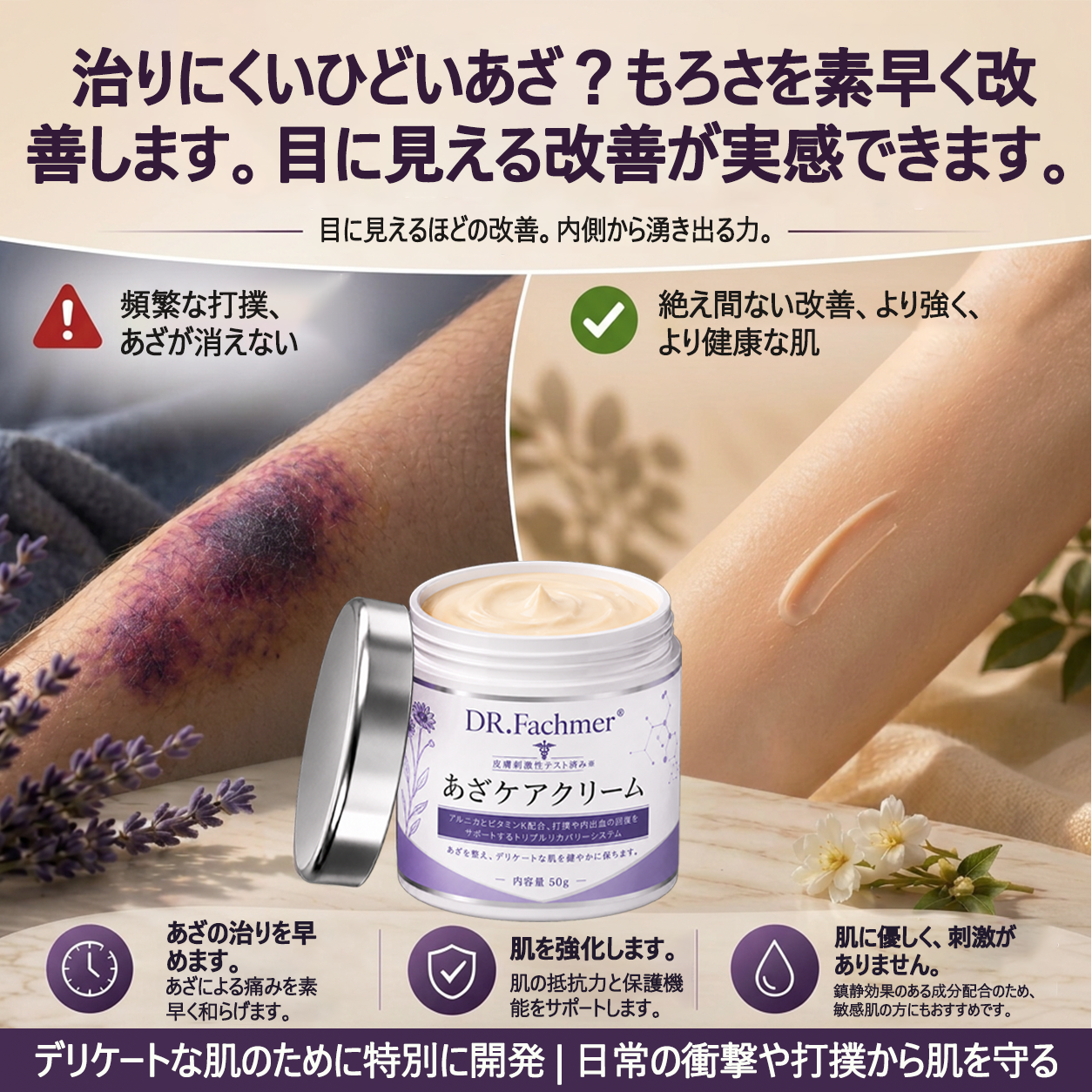 💜 累計販売数10万個突破 💁‍♀️DR. Fachmer® 打ち身・あざをケアし、肌をすこやかに整えるクリーム