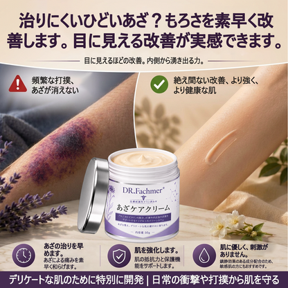 💜 累計販売数10万個突破 💁‍♀️DR. Fachmer® 打ち身・あざをケアし、肌をすこやかに整えるクリーム